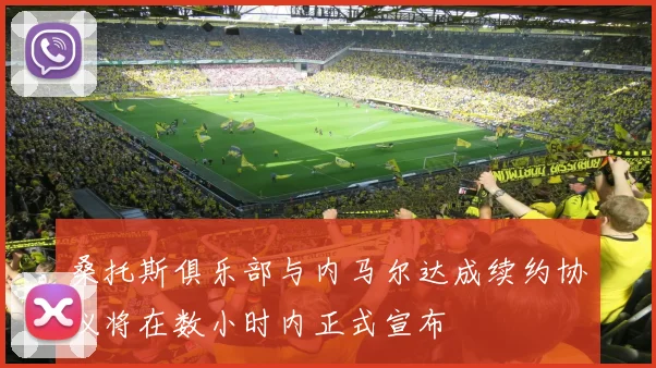 桑托斯俱乐部与内马尔达成续约协议将在数小时内正式宣布