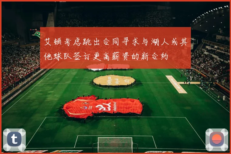 艾顿考虑跳出合同寻求与湖人或其他球队签订更高薪资的新合约