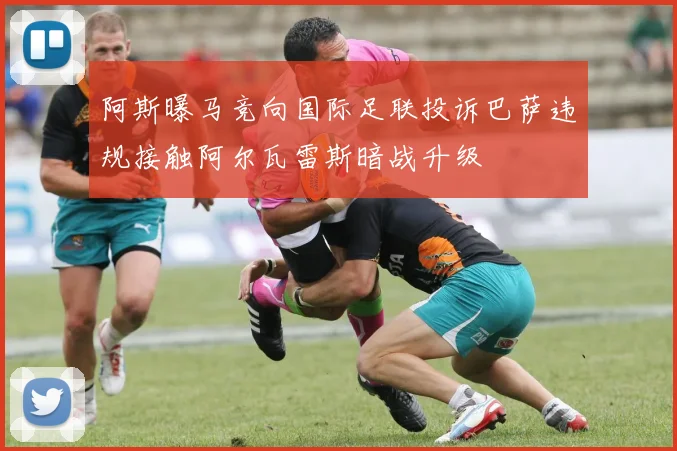 阿斯曝马竞向国际足联投诉巴萨违规接触阿尔瓦雷斯暗战升级