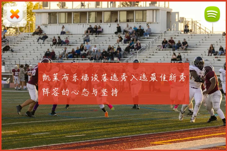 凯莱布乐福谈落选秀入选最佳新秀阵容的心态与坚持