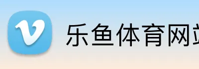 乐鱼体育网站 Logo